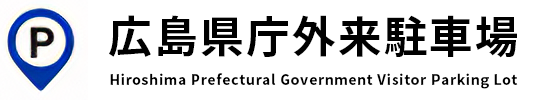 広島県庁外来駐車場